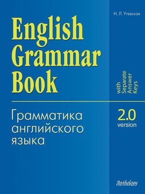 cover image of English Grammar Book. Version 2.0 (Грамматика английского языка. Версия 2.0). Учебное пособие